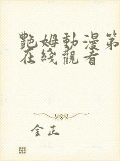 艳姆动漫第二季在线观看