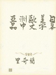 亚洲欧美日韩精品中文字幕在线观看