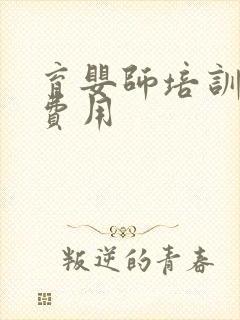 育婴师培训班的费用