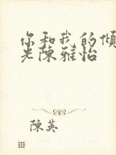 你和我的倾城时光陈雅怡