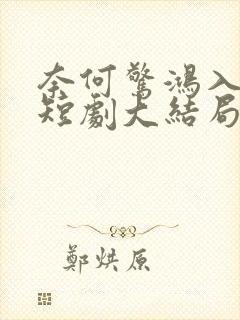 奈何惊鸿入我心短剧大结局