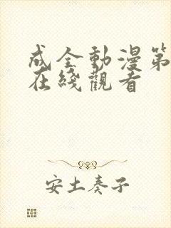 成全动漫第6季在线观看封面