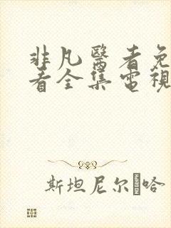 非凡医者免费观看全集电视剧