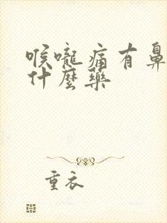 喉咙痛有鼻涕吃什么药