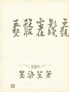 五杀电影免费完整版在线观看