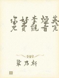 你好李焕英电影免费观看完整版