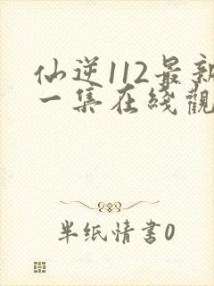 仙逆112最新一集在线观看