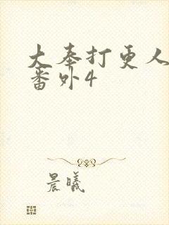 大奉打更人结局番外4