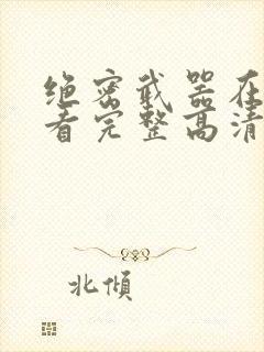 绝密武器在线观看完整高清电影