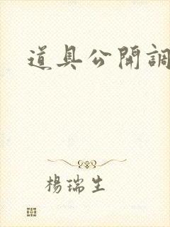 道具公开调教h封面