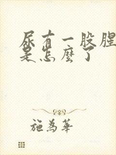 尿有一股腥臭味是怎么了封面