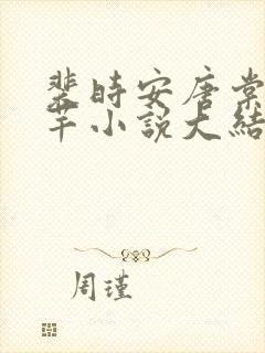 裴时安唐棠林芊芊小说大结局