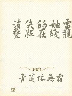 消失的她电影完整版在线观看