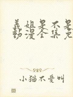 义姐是不是良女动漫全集免费播放