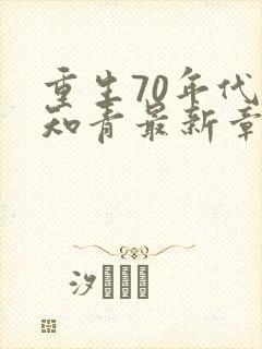 重生70年代当知青最新章节