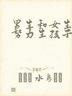 男生和女生—起努力生孩子封面