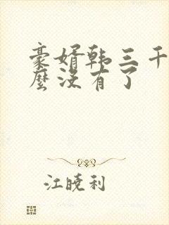 豪婿韩三千为什么没有了