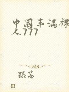 中国丰满裸体女人777