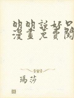 明明说好只蹭蹭漫画免费阅读下拉式