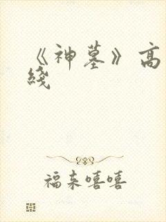 《神墓》高清在线