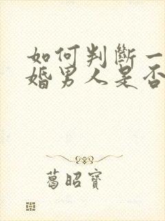 如何判断一个已婚男人是否喜欢你