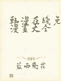 韩漫在线免费看漫画大全