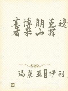 赛博朋克边缘行者米山舞