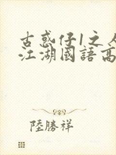 古惑仔1之人在江湖国语高清在线观看