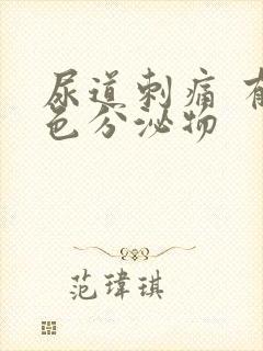 尿道刺痛 有白色分泌物