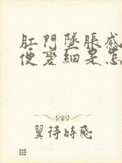 肛门坠胀感,大便变细是怎么回事