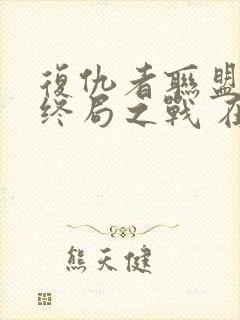 复仇者联盟4:终局之战 在线观看