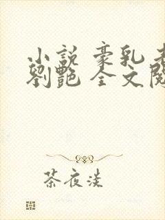 小说 豪乳老师刘艳 全文阅读 未删减版