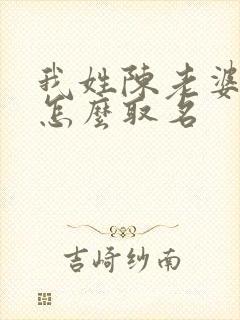 我姓陈老婆姓张怎么取名