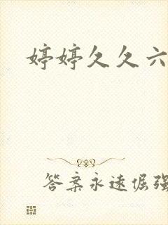 婷婷久久六月天