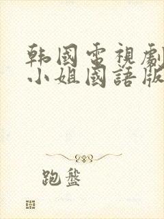 韩国电视剧人鱼小姐国语版全集在线观看