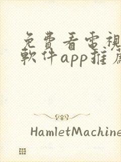 免费看电视剧的软件app推荐