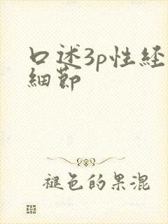 口述3p性经历细节