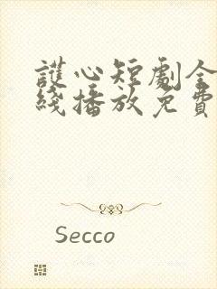 护心短剧全集在线播放免费