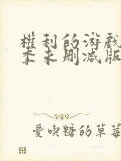 权利的游戏第一季未删减版在线观看封面