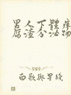 男人下体痒有豆腐渣分泌物怎么办