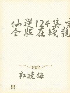 仙逆124集完全版在线观看