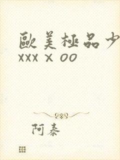 欧美极品少妇xxxxⅹoo封面