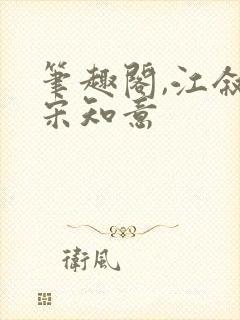 笔趣阁,江叙白宋知意