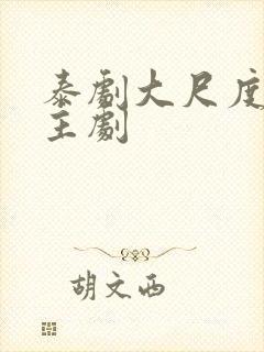 泰剧大尺度双男主剧