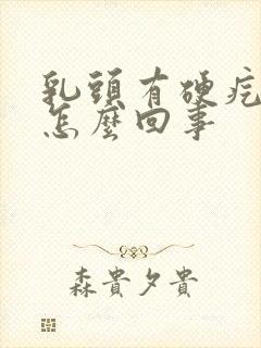 乳头有硬疙瘩是怎么回事