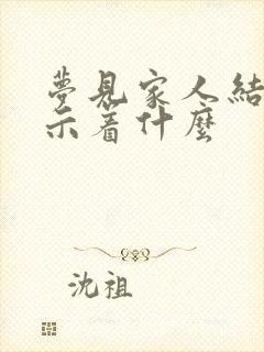 梦见家人结婚预示着什么封面