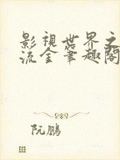 影视世界之岁月流金笔趣阁封面