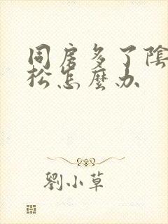 同房多了阴道变松怎么办封面