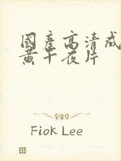 国产高清成人特黄午夜片