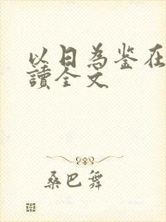 以日为鉴在线阅读全文